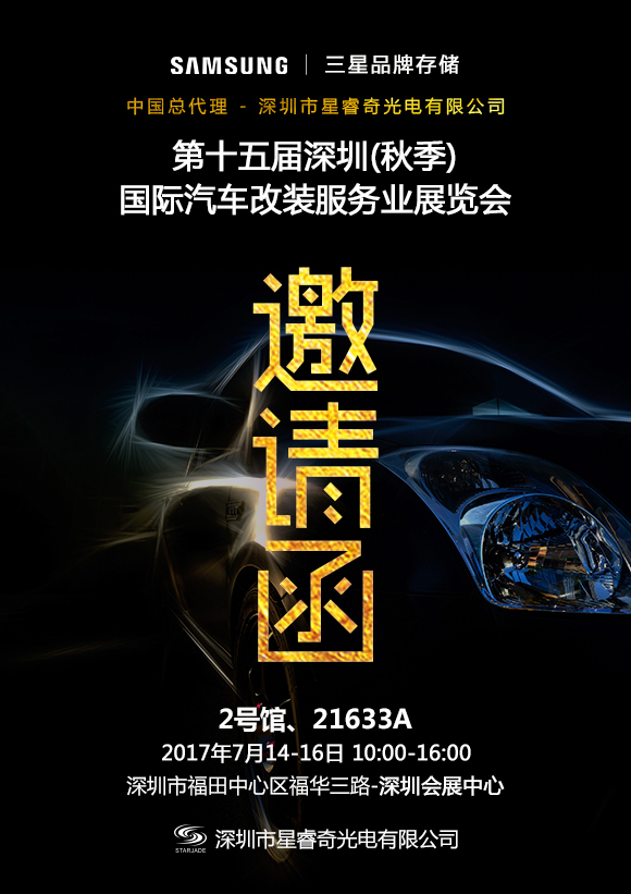 星睿奇诚邀您相约2017第十五届深圳国际汽车改装服务业展览会，不见不散