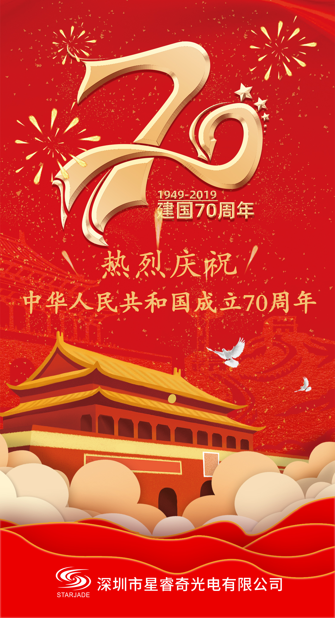 庆祝中国人民共和国成立70周年