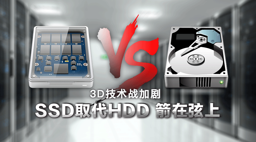 3D NAND技术发展迅速，SSD取代HDD硬盘明年可待