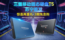 苏宁首发丨三星移动固态硬盘T5新品上市
