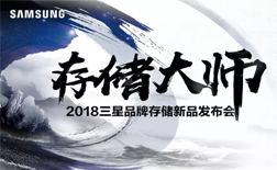 存储大师 阅见不凡 2018三星品牌存储新品发布会