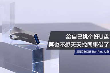 给自己挑个好U盘，再也不想天天找同事借了
