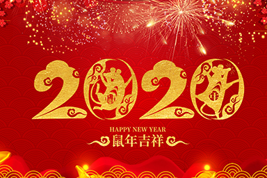 喜迎元旦！星睿奇祝愿您和家人新年快乐！