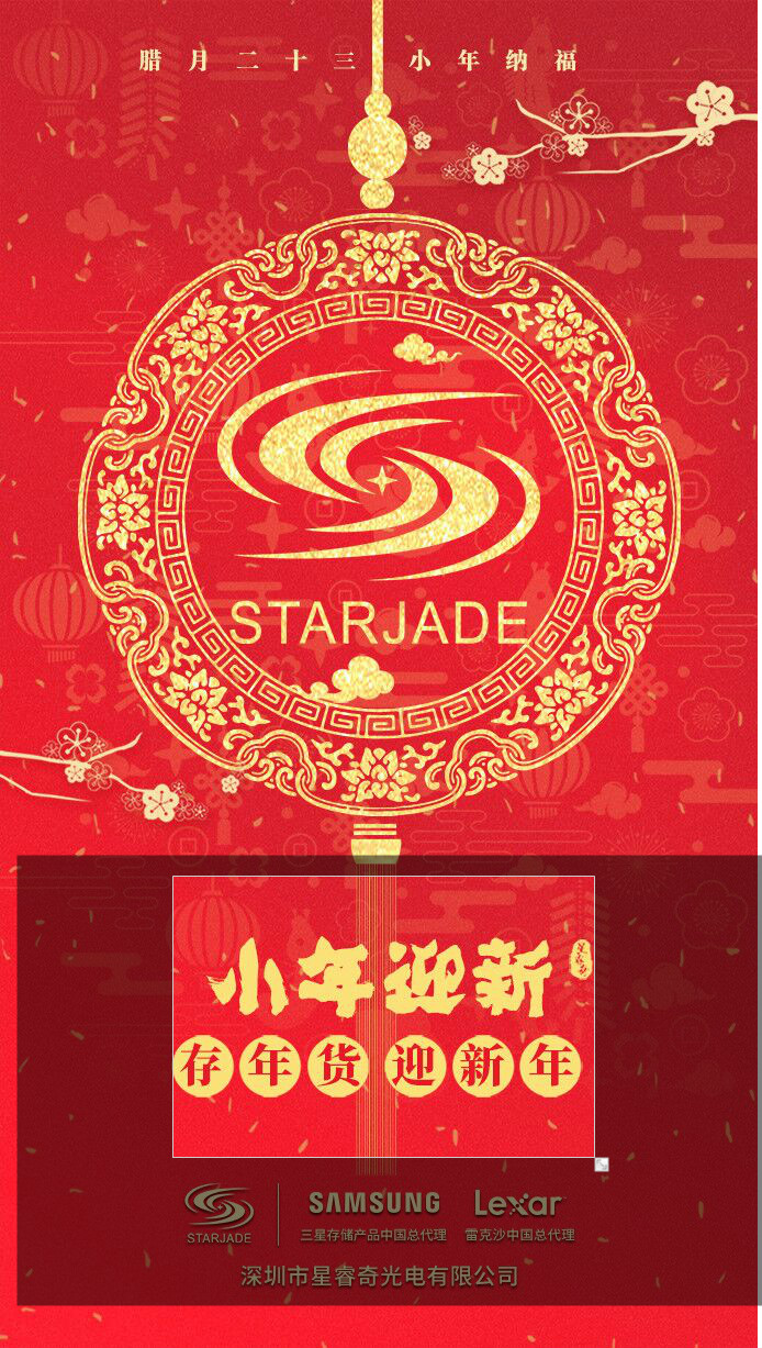 星睿奇祝大家小年快乐！