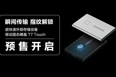 瞬间传输 指纹解锁！三星超快速移动固态硬盘T7 Touch正式开启预售