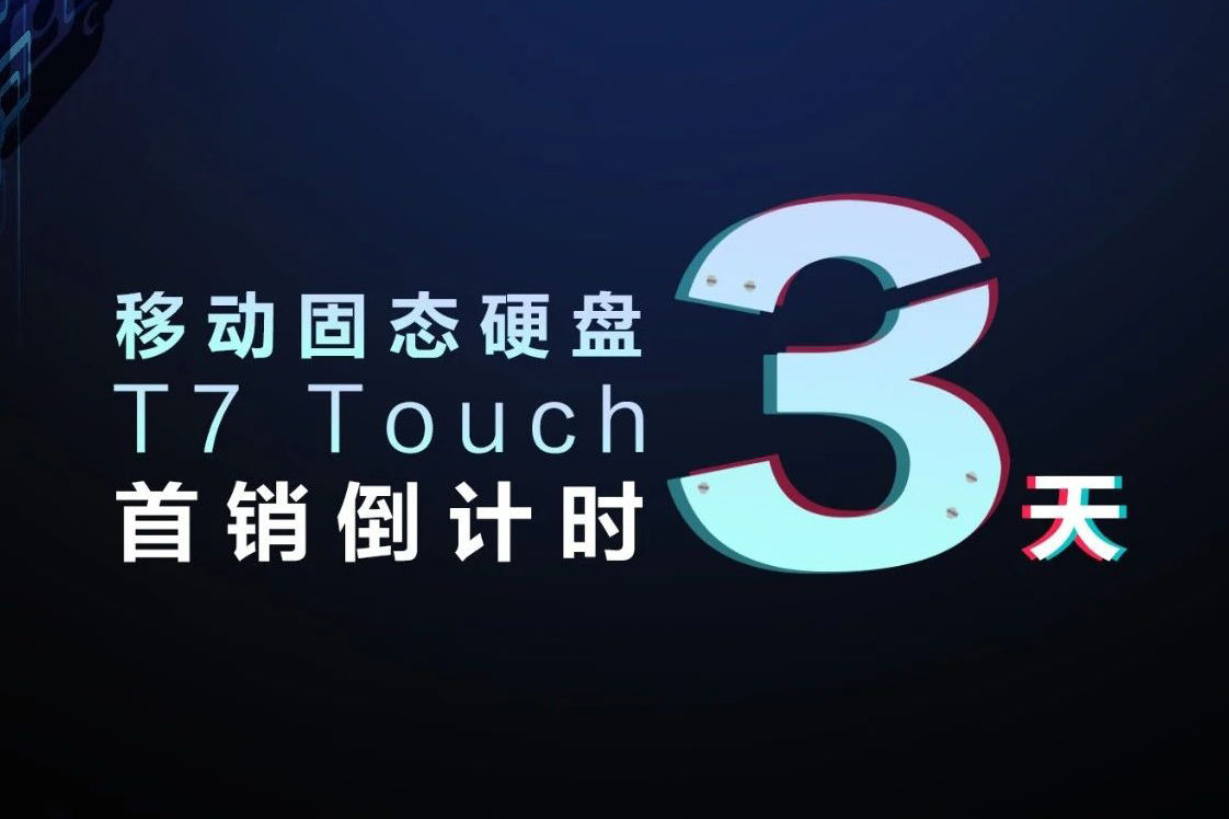 三星移动固态硬盘 T7 TOUCH 首销倒计时3天