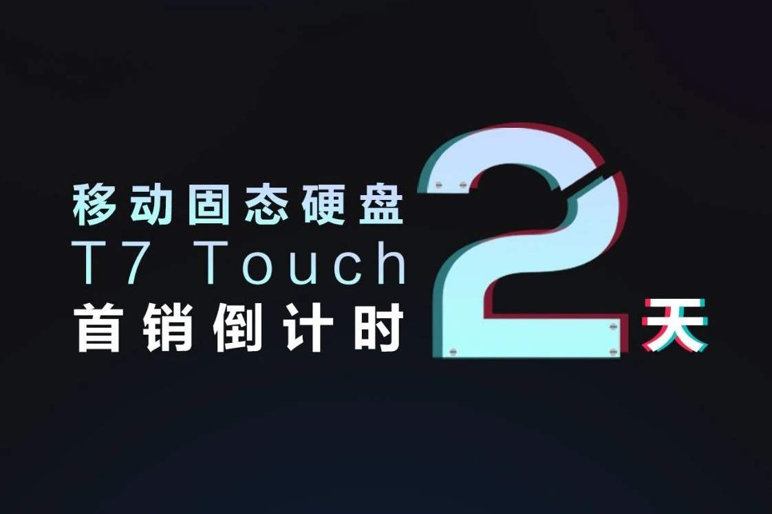 三星移动固态硬盘 T7 TOUCH 首销倒计时2天