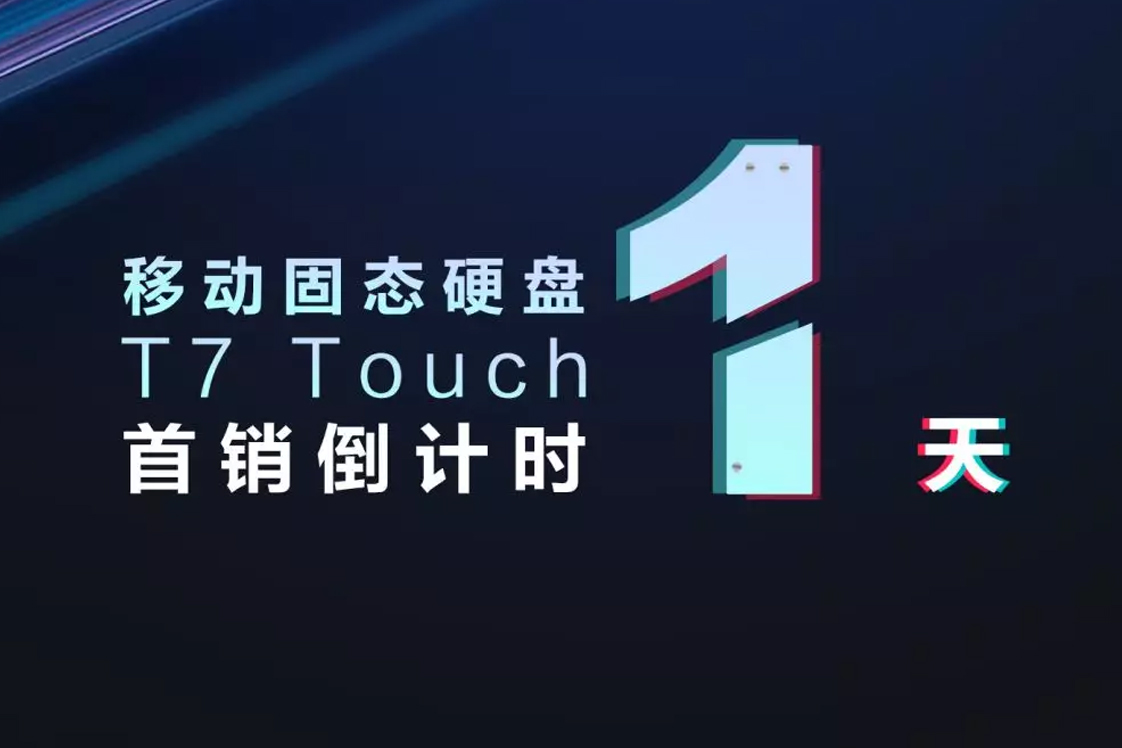 三星移动固态硬盘 T7 TOUCH 首销倒计时1天