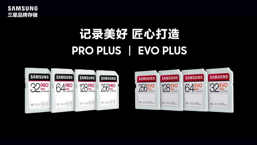 内容创作者/摄影爱好者专用 三星PRO Plus和EVO Plus SD卡发布