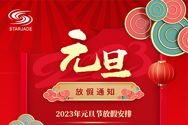 2023元旦放假通知