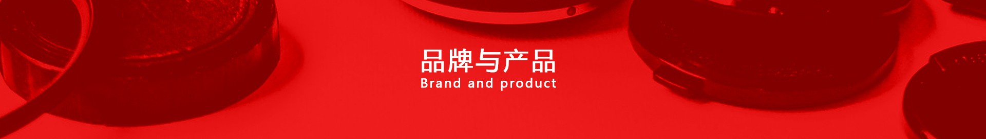 品牌与产品